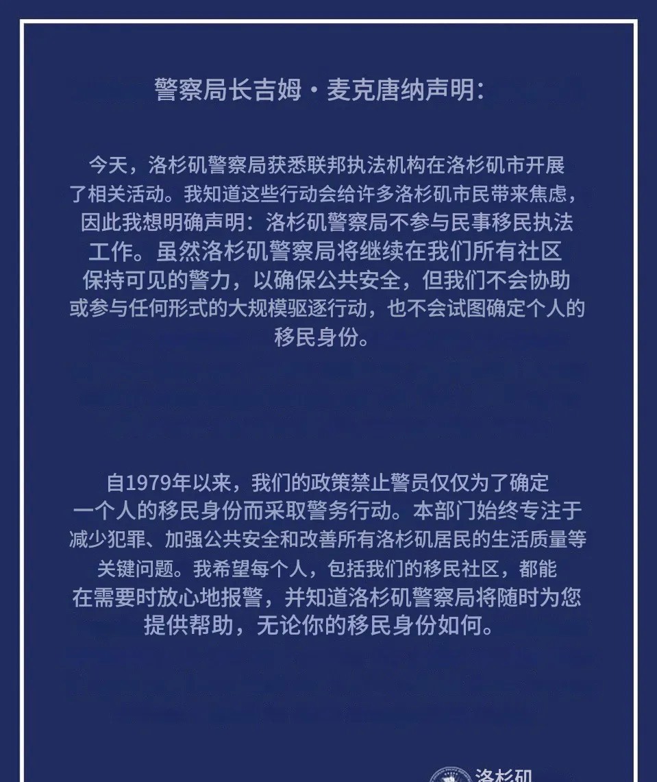 此乱命也，洛不奉诏！洛杉矶警察局LAPD发布声明称：“洛杉矶警察局不参与民