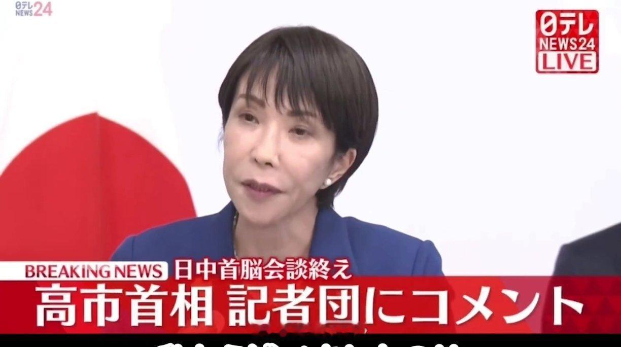 高市早苗记者会声如雷霆，不过是纸扎的巨兽；目空一切，终沦为众人的笑柄。​​​