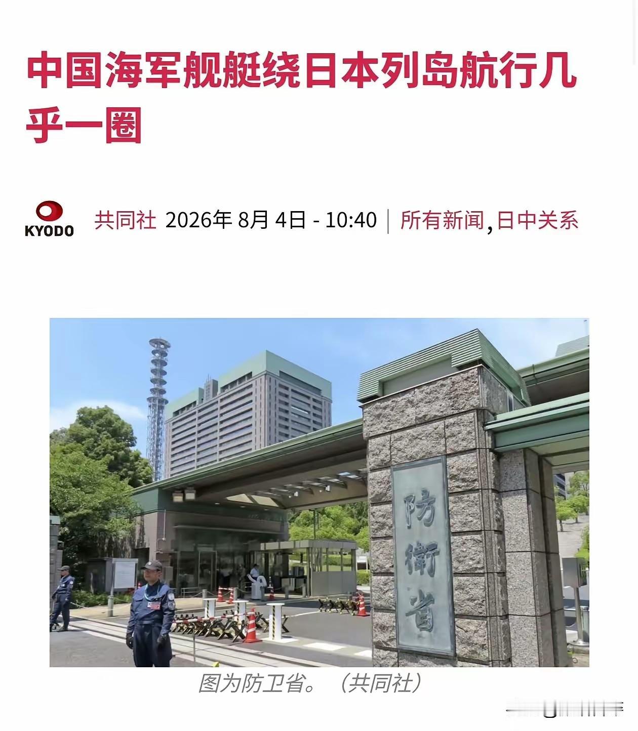 中方军舰绕日本一圈，日官方集体“失声”！据共同社8月4日报道，日本防卫省对中