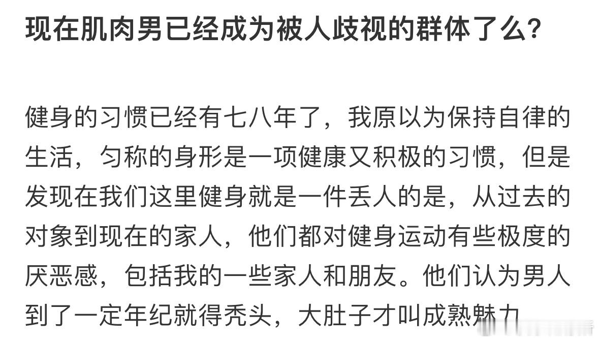 现在肌肉男已经成为被人歧视的群体了吗❓​​​