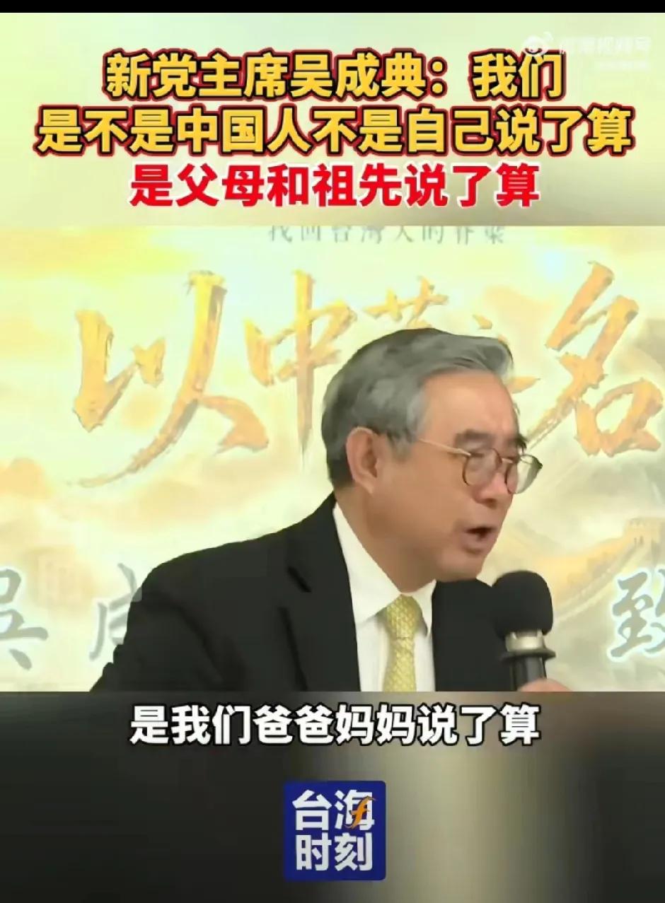台湾新党主席吴成典：我们是不是中国人不是自己说了算，是父母和祖先说了算。吴成