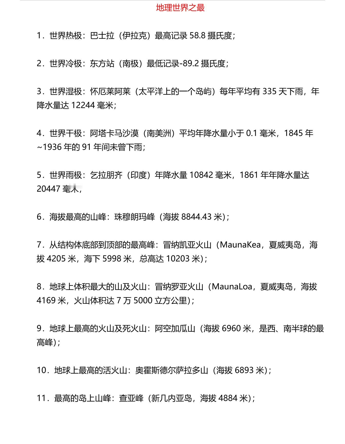 公务员考试常识世界之最！​​​