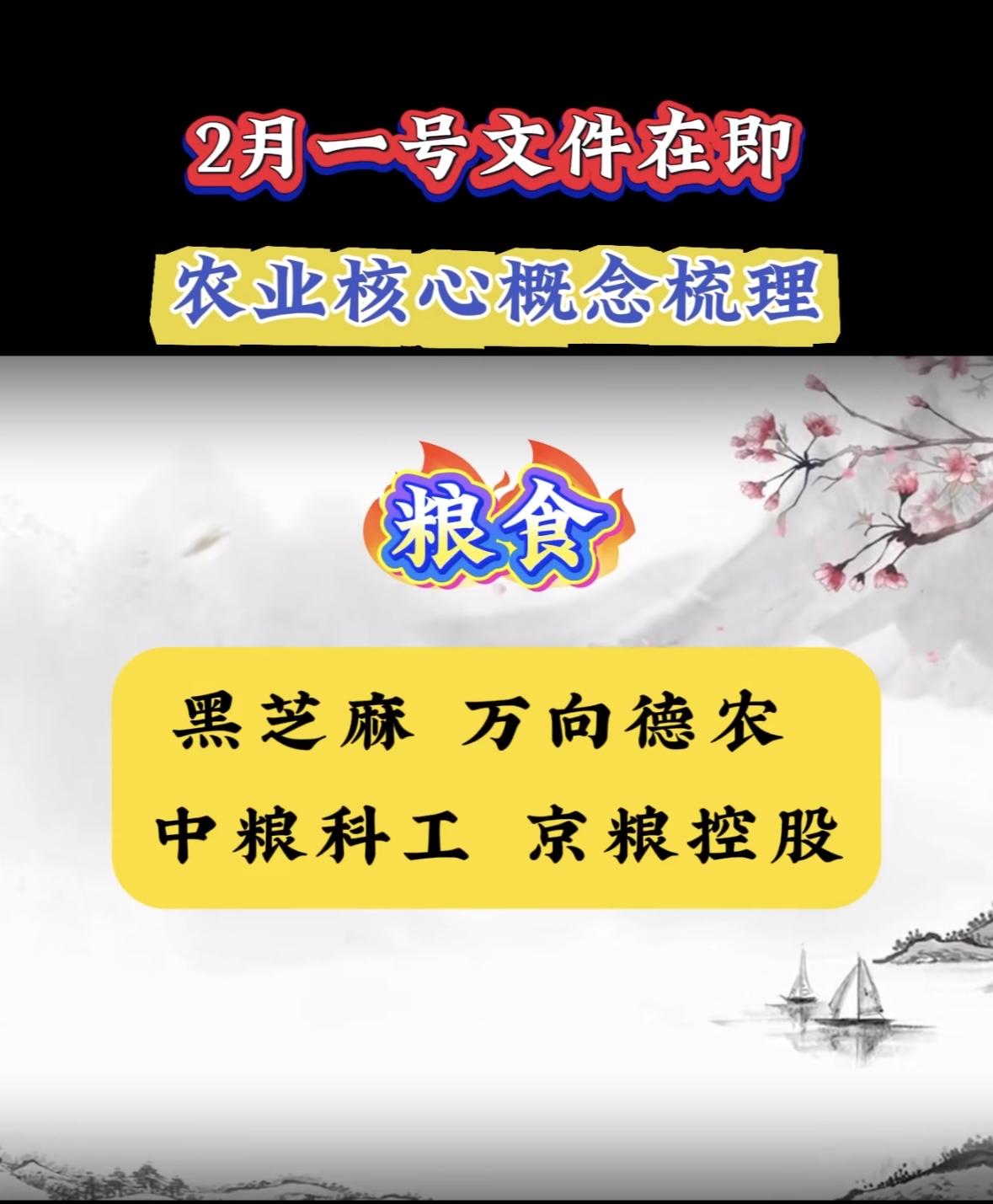 2月一号文件公布在即，农业股核心概念梳理"农业政策利好将至，粮食安全受关注，