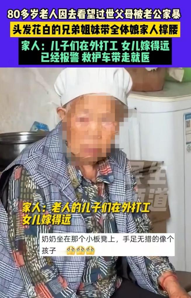 2025年8月贵州，80多岁的大妈回去给父母立碑，结果回来就被老伴殴打，导致眼睛