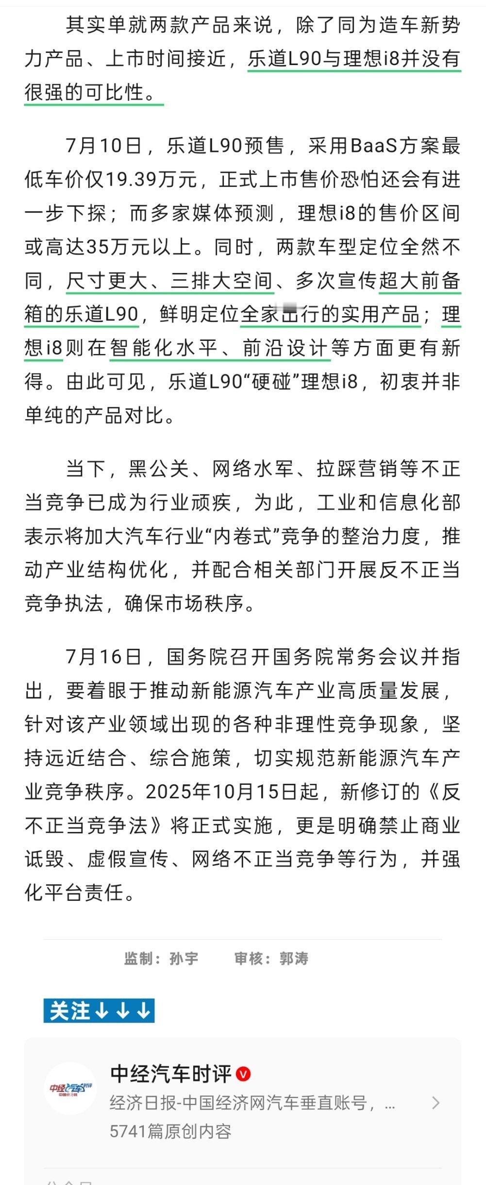 乐道官方小程序L90对比理想i8的后续来了。中经网:「乐道L90与理想i8并没有