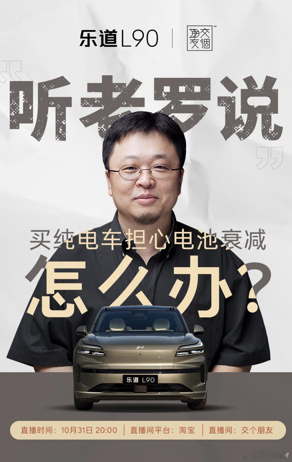 罗永浩遇上乐道L90，感觉有点意思。交个朋友直播间之前一直喜欢搞抽奖，不过人数