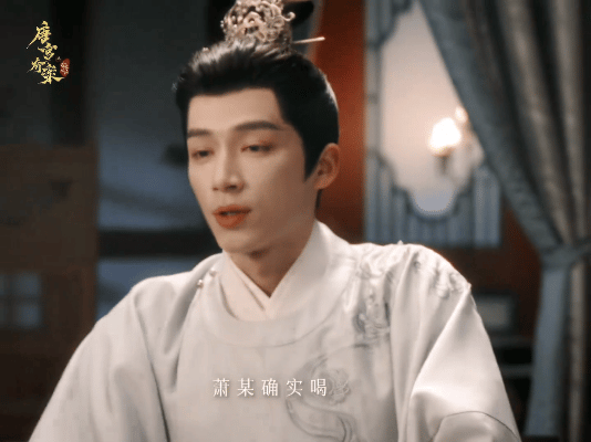 萧怀瑾醉后自理能力给到一个夯从高冷太史丞到乖巧醉汉，这个转变王星越处理得很自然