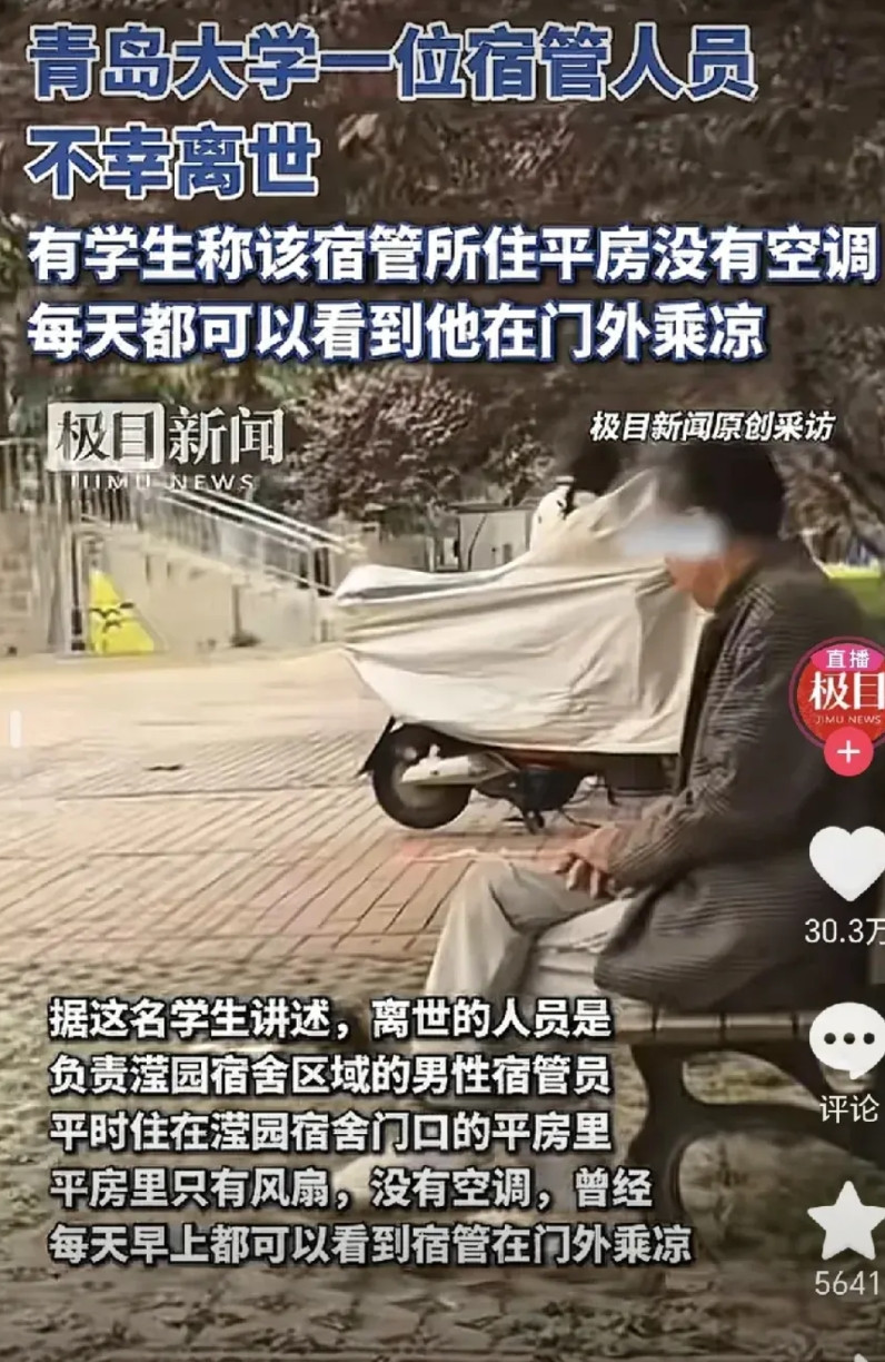 青岛大学宿舍大爷死了，听说是被活活热死的。学校已拖了大爷8个月工资不发，大爷没