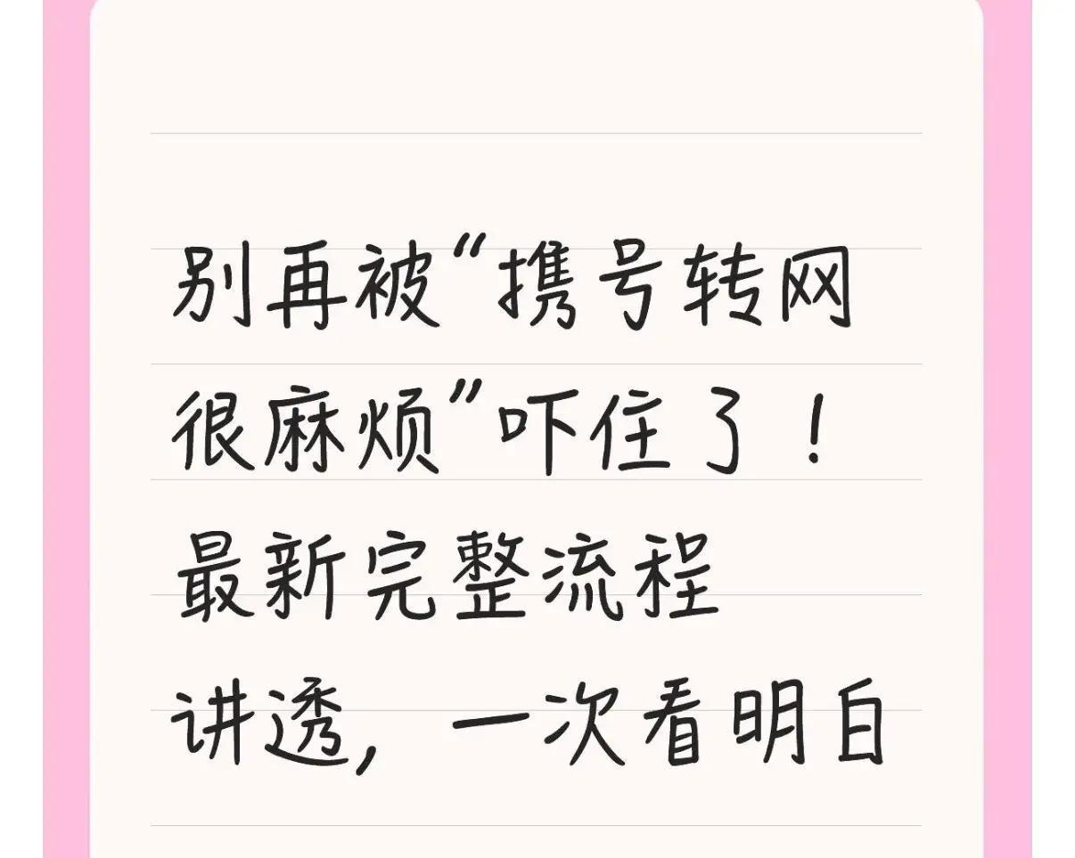 很多人一提携号转网，就觉得超级麻烦，得跑好几趟厅，还怕信号变烂。其实2026