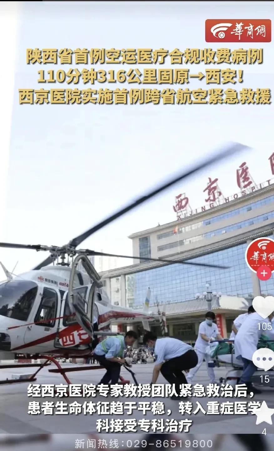西京医院就是牛！7月15日，据华商网报道，宁夏固原一架直升机运送危重病人降落在