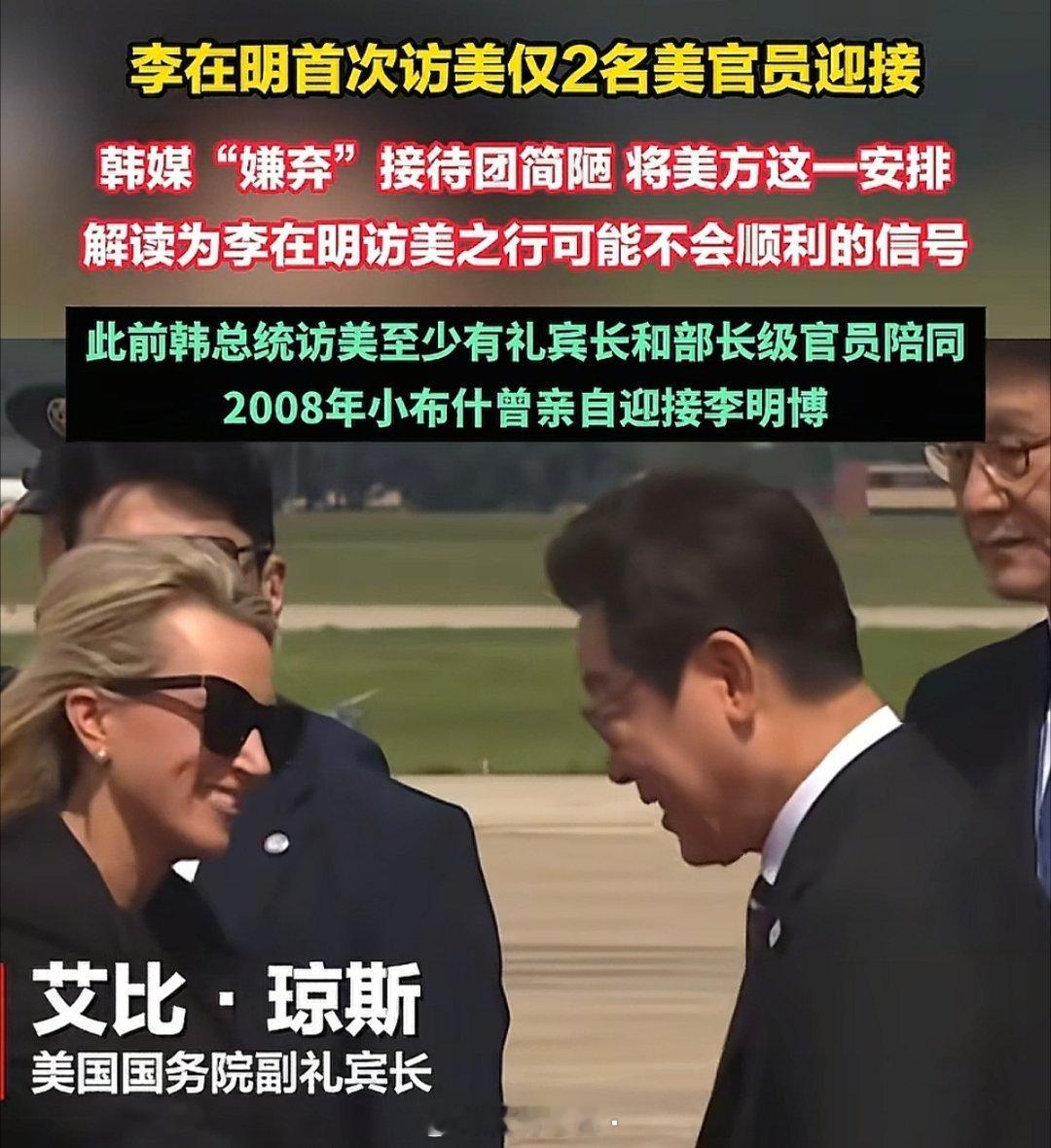 李在明访美遭遇最低规格礼宾待遇！韩国媒体纷纷报道此事，嫌弃美国的这一安排。中国请