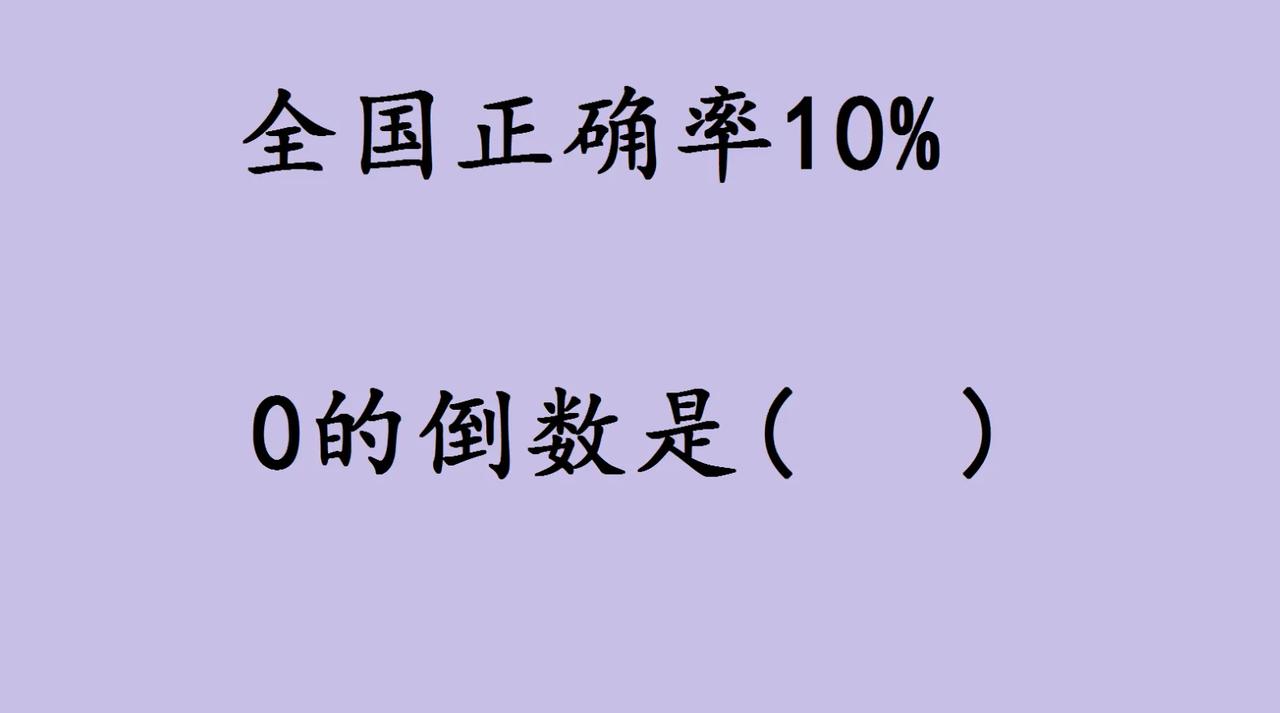一道“0的倒数是？”的题，全国正确率仅10%，看似小学生考题，实则戳中数学底层