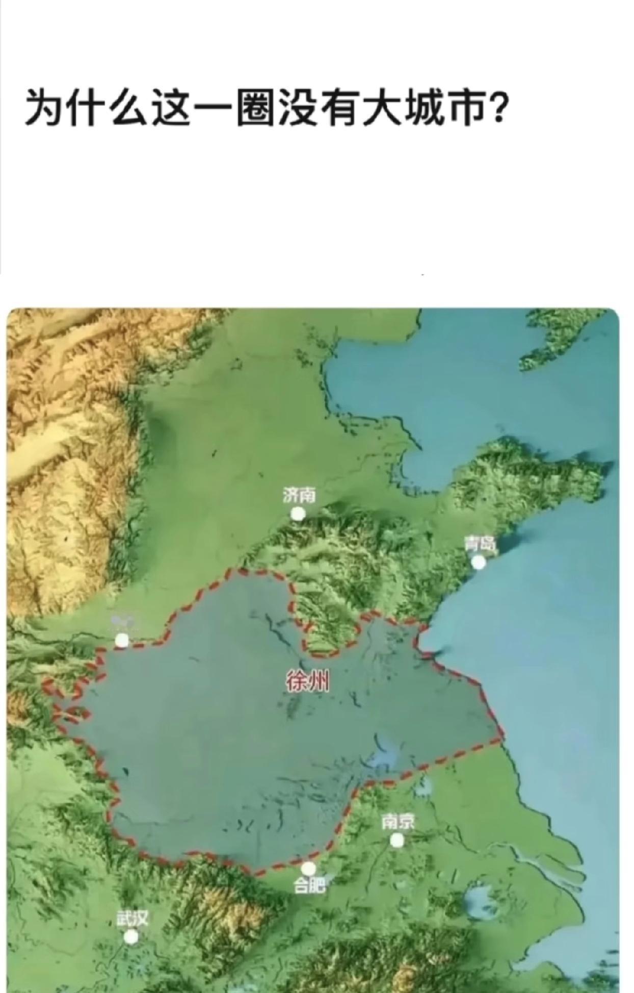 这一圈为啥没有大城市，徐州大片平原，没有南京，武汉等地发展的好呢？