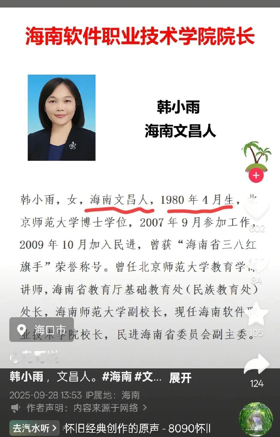 好年轻啊，海南软件职业技术学院的院长，韩小雨，是文昌人，1980年，才45岁，这