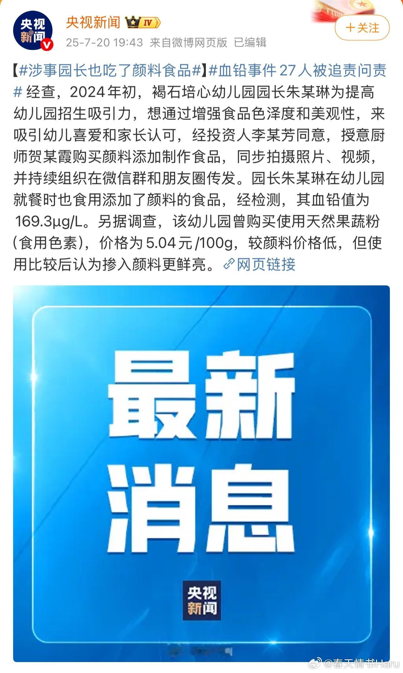 看了下通告：幼儿园院长为了好看添加颜料医院检测人员修改血铅数据疾控中心检测违反操