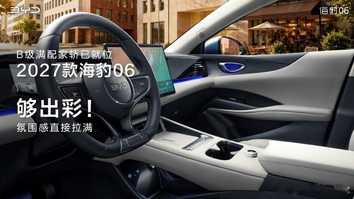 2027款海豹06内饰出来了，还是这个经典的方向盘，我蛮喜欢的，BYD这个几个字