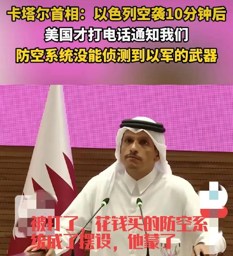 卡塔尔被以色列袭击了，卡塔尔花高价买的美制防空系统没反应。更神奇的是，打完十分钟