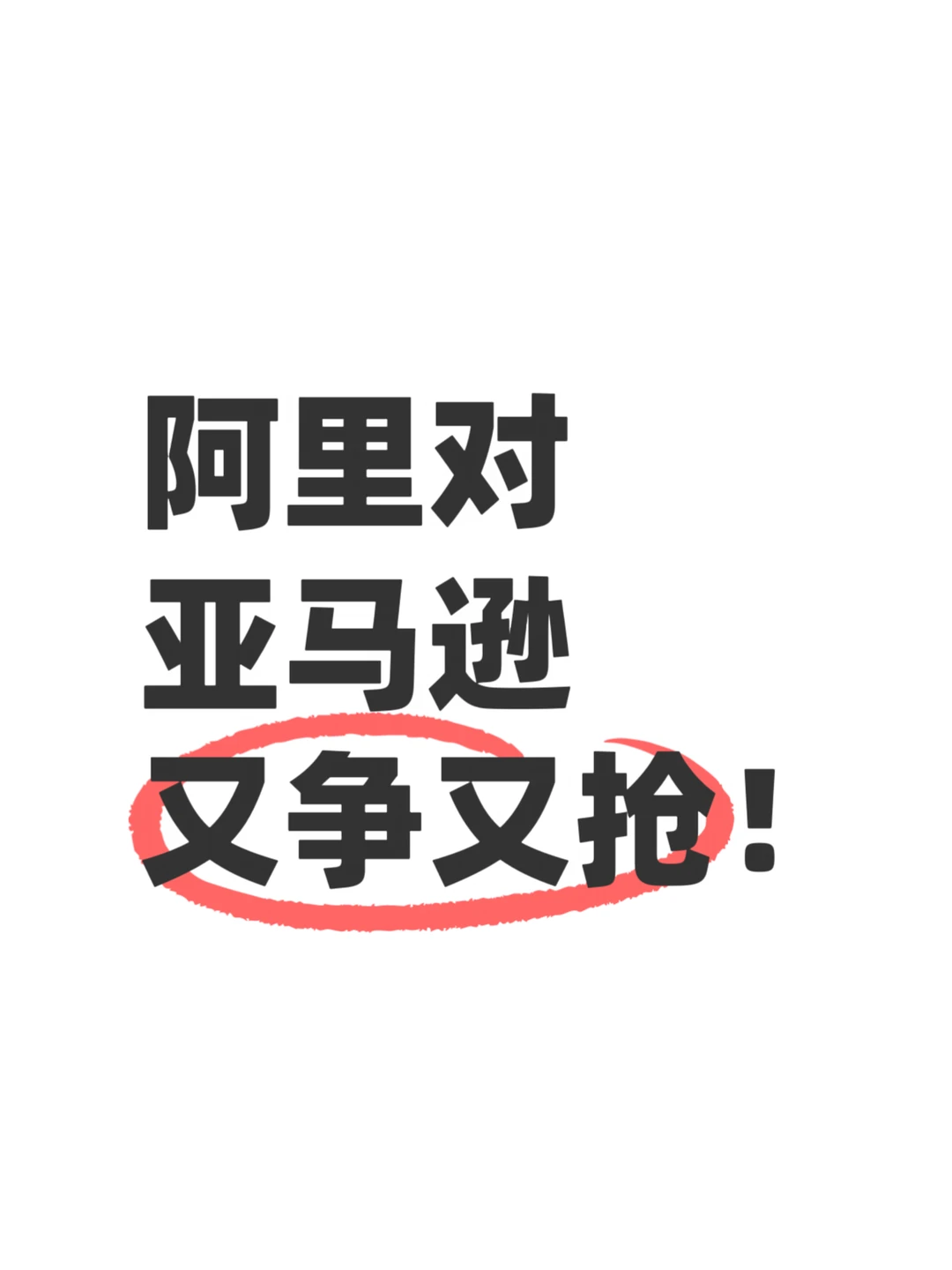 阿里速卖通直播撬亚马逊生意，开播2分钟售空 	 阿里旗下跨境电商平台速...