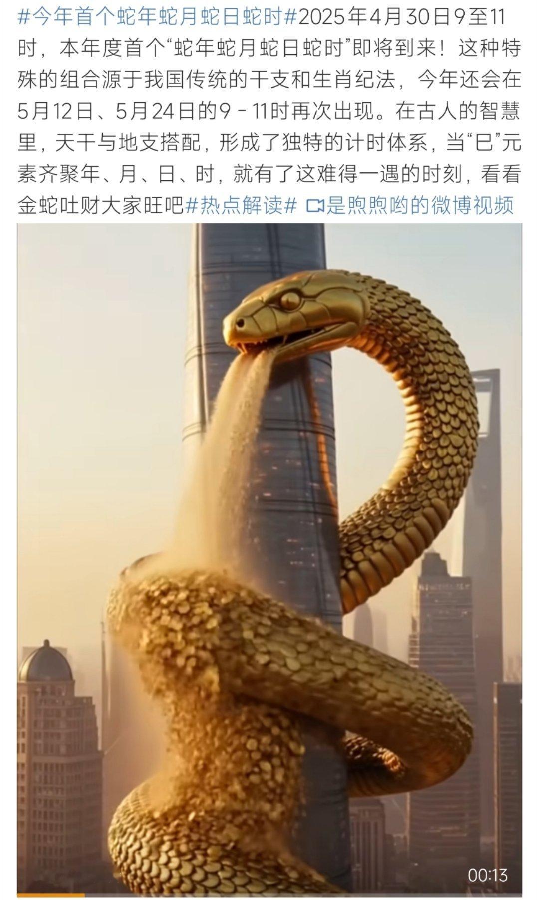 今年首个蛇年蛇月蛇日蛇时属蛇的记得这个时候看看吧！​​​
