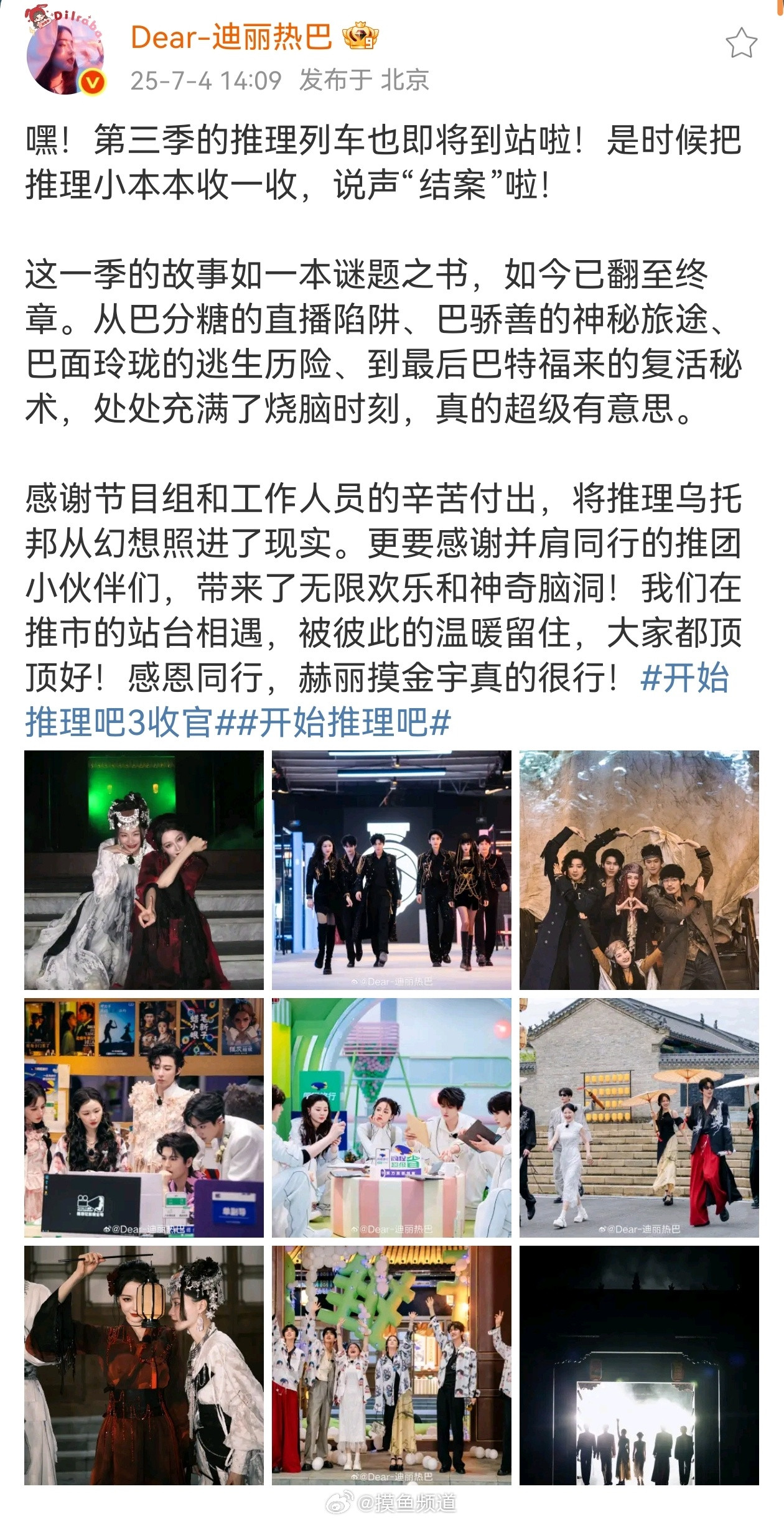 迪丽热巴发了开推3收官小作文迪丽热巴这是推理吧不是推你巴开始推理吧收