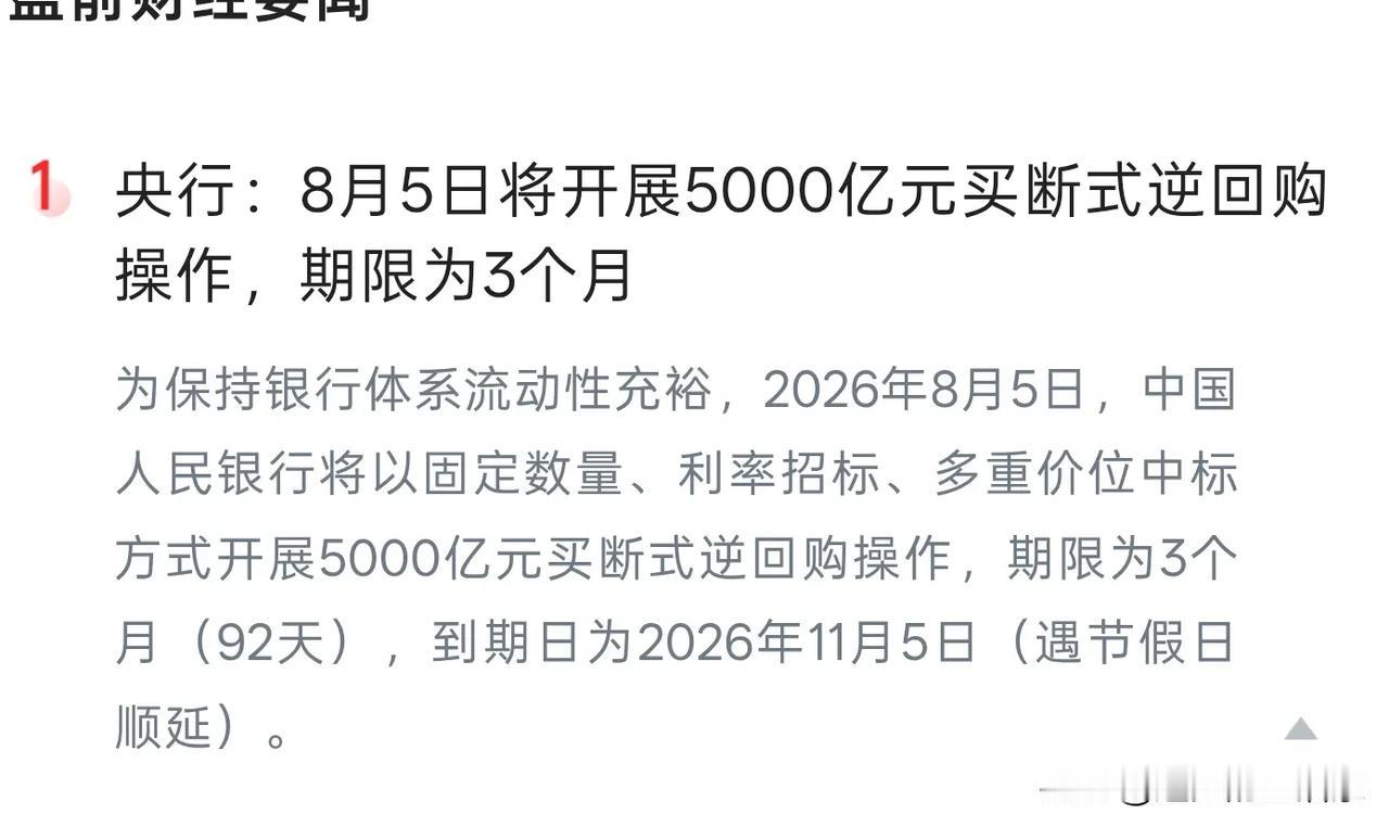 央行5000亿买断式逆回购落地，是放水吗？对股市意味着什么？！央行8月5日