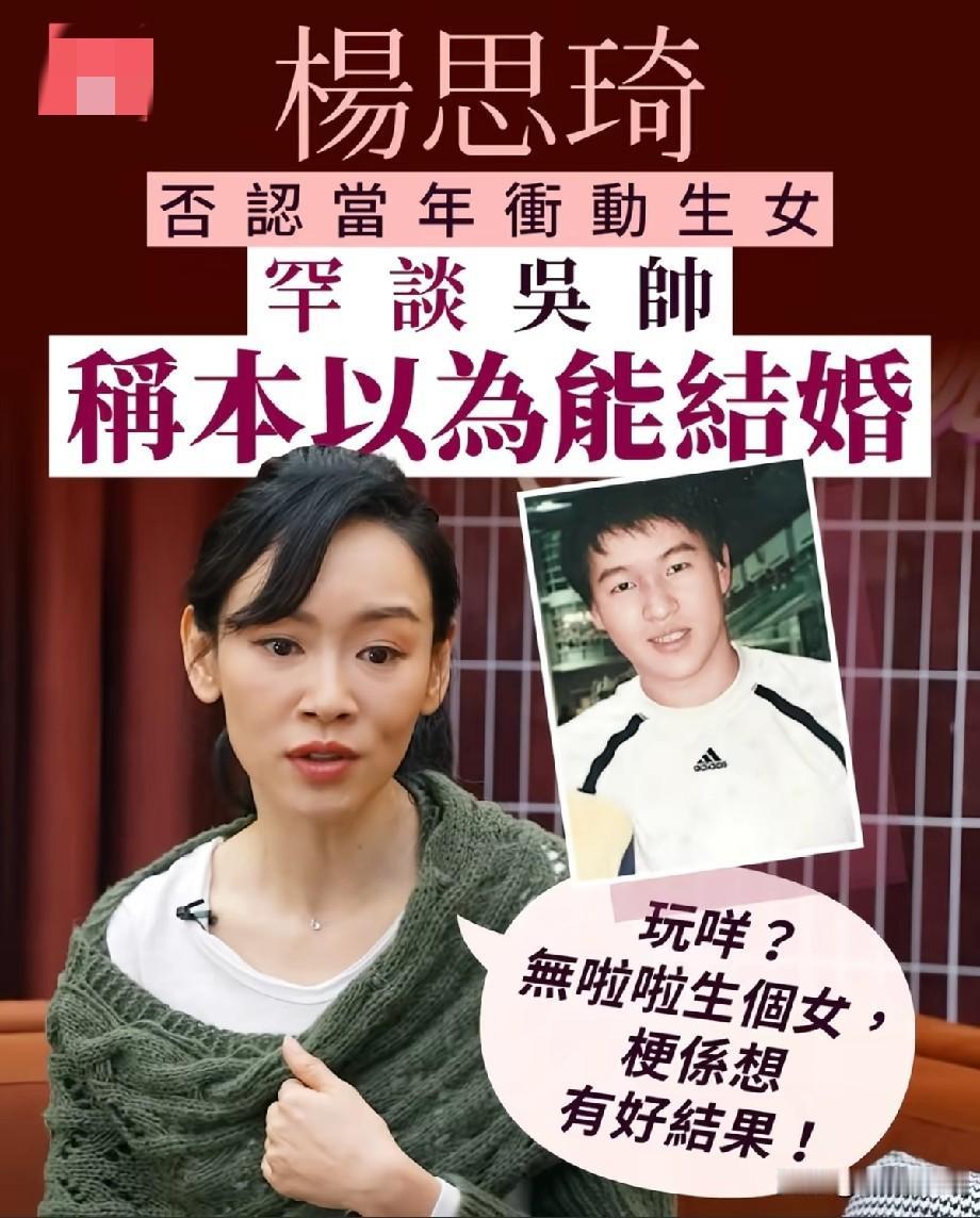 杨思琦罕谈未婚生女！自曝本以为能和吴帅结婚，否认当年是冲动生子港姐冠军杨思