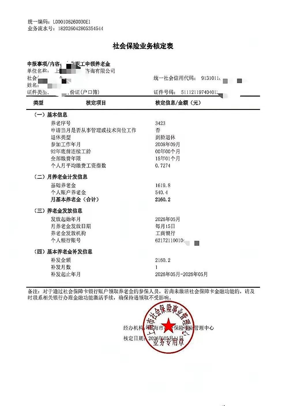 一张据说是上海的养老金核定单，最近在网上飘。主人公，一个女人，1974年生。2