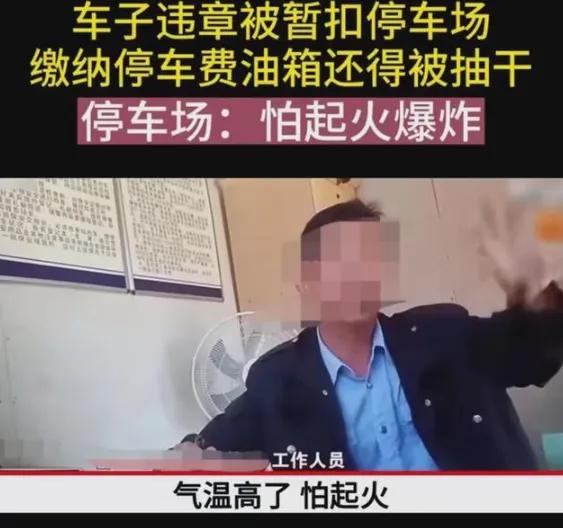 湖南，一名车主车辆因违章停放被交警拖移至指定停车场。处理完违停处罚准备取车时，停