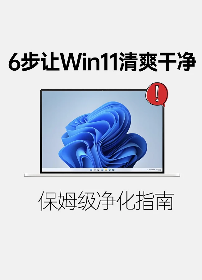 3分钟还你一个干净的Windows11电脑💻