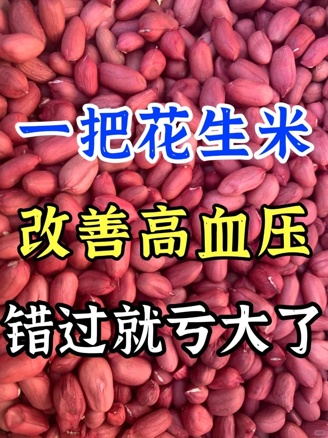 家里花生米可是个宝贝。不过您可能不知道，当它遇上一位特别的“搭档”，还能成为