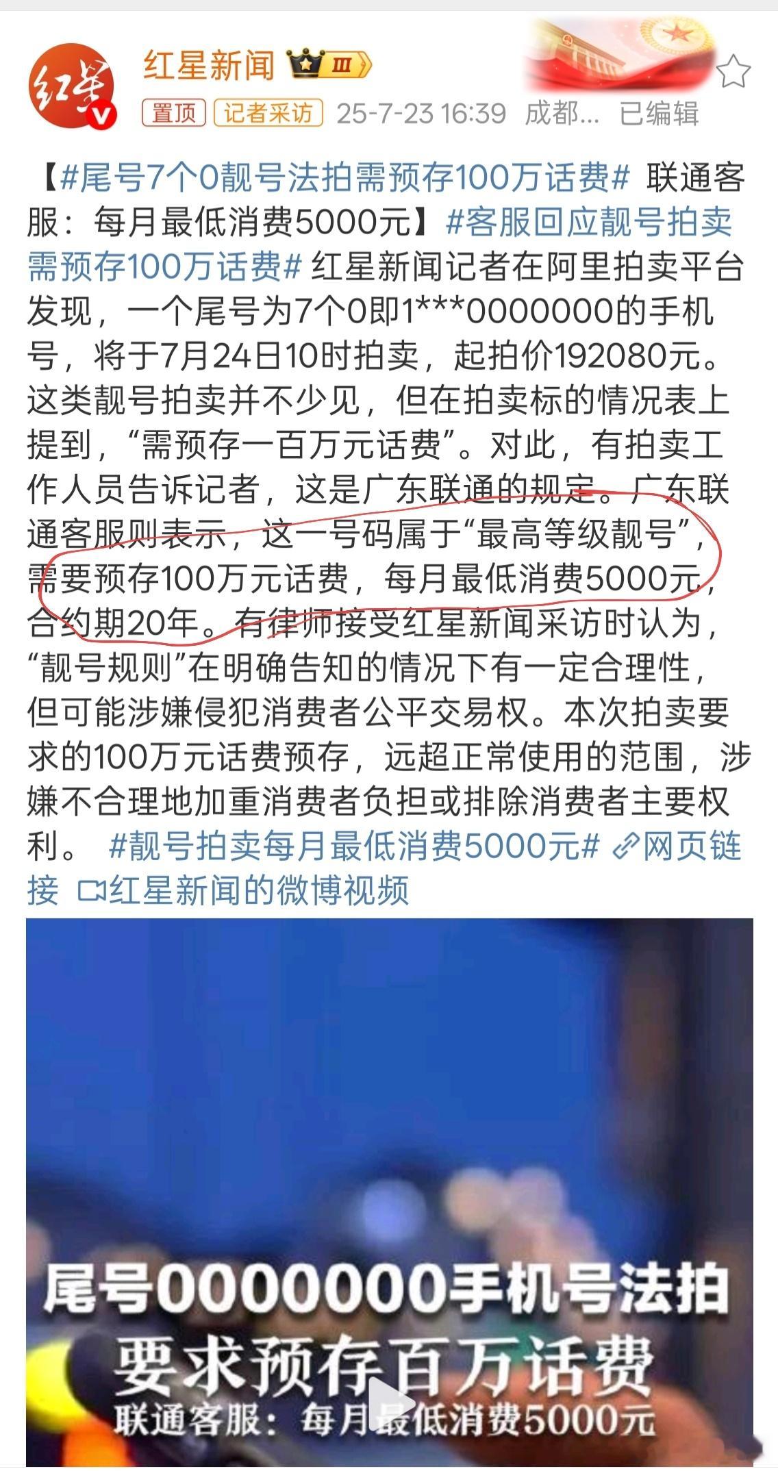 尾号7个0靓号法拍需预存100万话费​​​手机号对我来说能联系上就行，但能买起