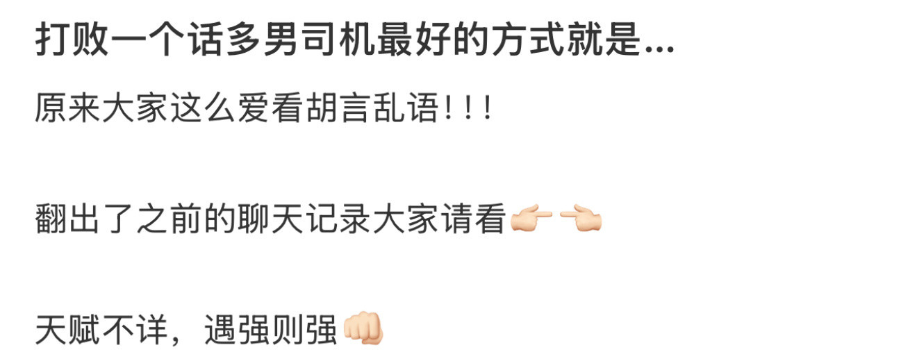 打败一个话多男司机最好的方式就是…​​​