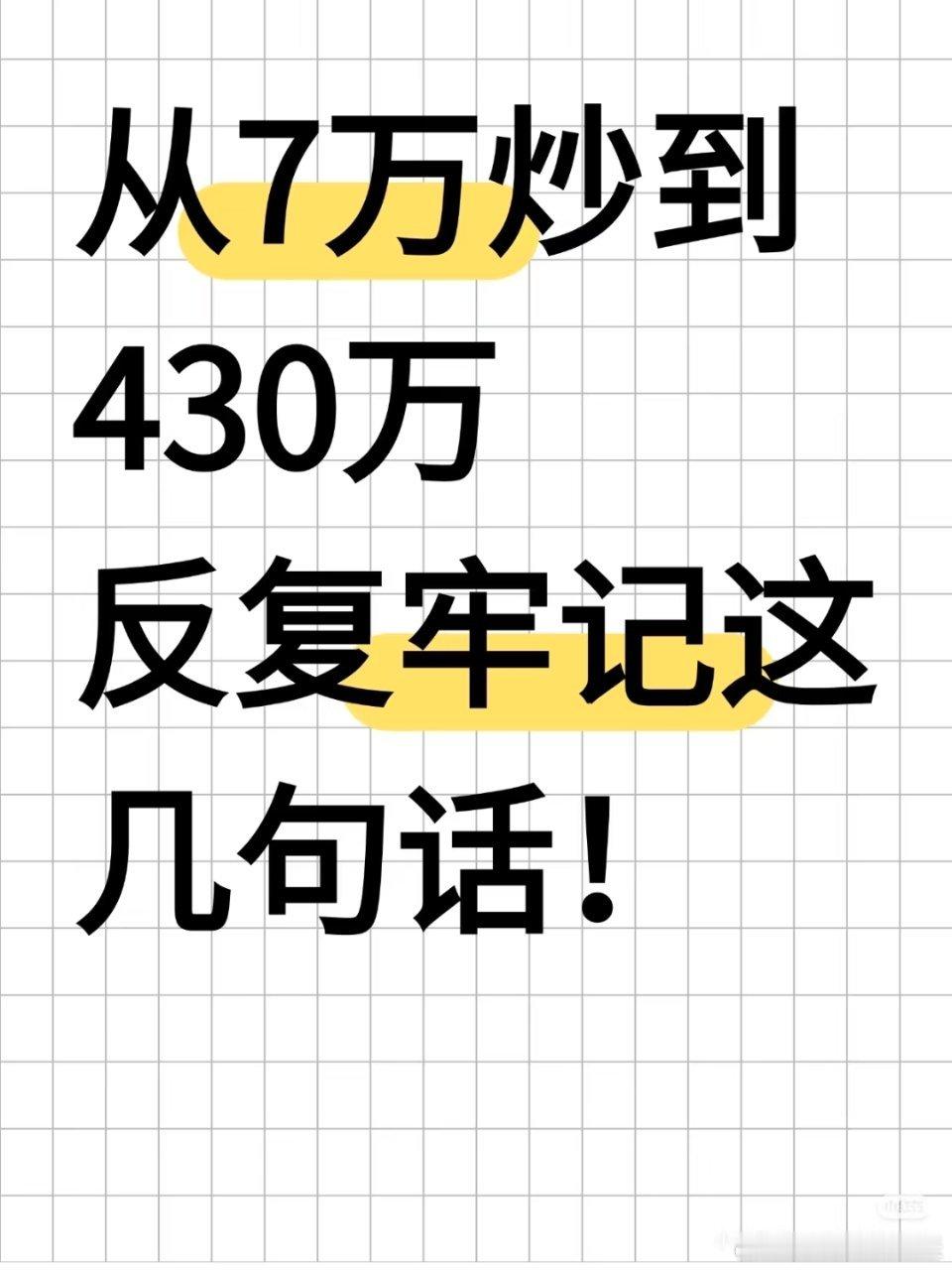 从7万抄到430万，反复牢记这几句话！如果你未来想把炒股当做第二职业，养家糊口，