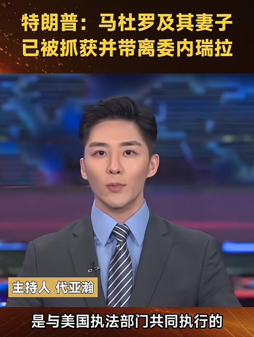 有点不敢相信啊，大漂亮不费劲就把事办了，比当年搞伊拉克还轻松，马杜罗领导的集体看