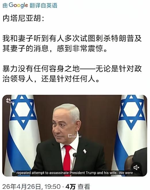 “暗杀大师”也开始指责暗杀了。4月26日，内塔尼亚胡公开发声谴责暗杀政治领导人的