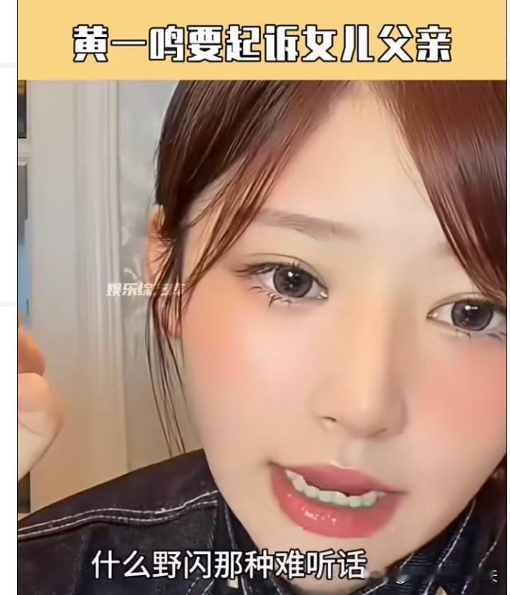为给女儿闪闪正名，黄一鸣决定起诉王思聪，她还扬言要把起诉书发在抖音上。此番起诉