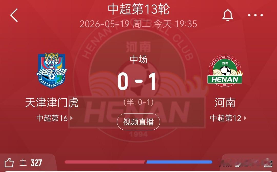上半场，天津津门虎0-1河南。19日，中超第13轮，天津对阵河南，上半场第26