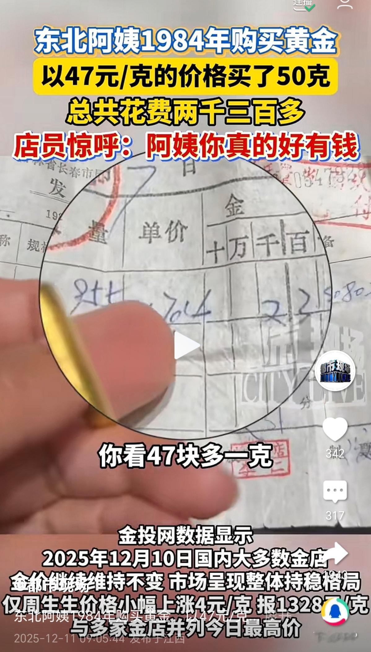 1984年的2300多元，那可是一笔不少的款项。这位阿姨，拿着当时买的黄金，去金