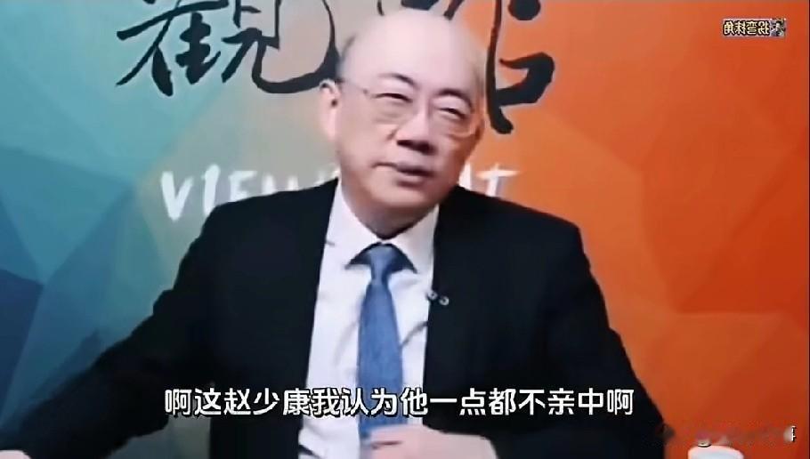 看同行亮哥评价赵少康是亲中还是亲美！常言道，同行兄弟评价一个人相对准确