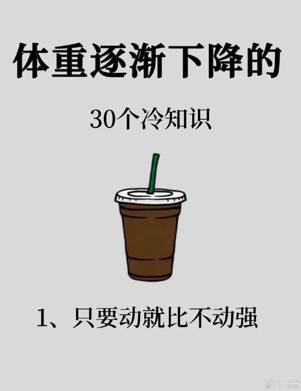 【体重逐渐下降的三十个冷知识……】减肥不能着急，别盲目跟风，找到适合自己的瘦身方