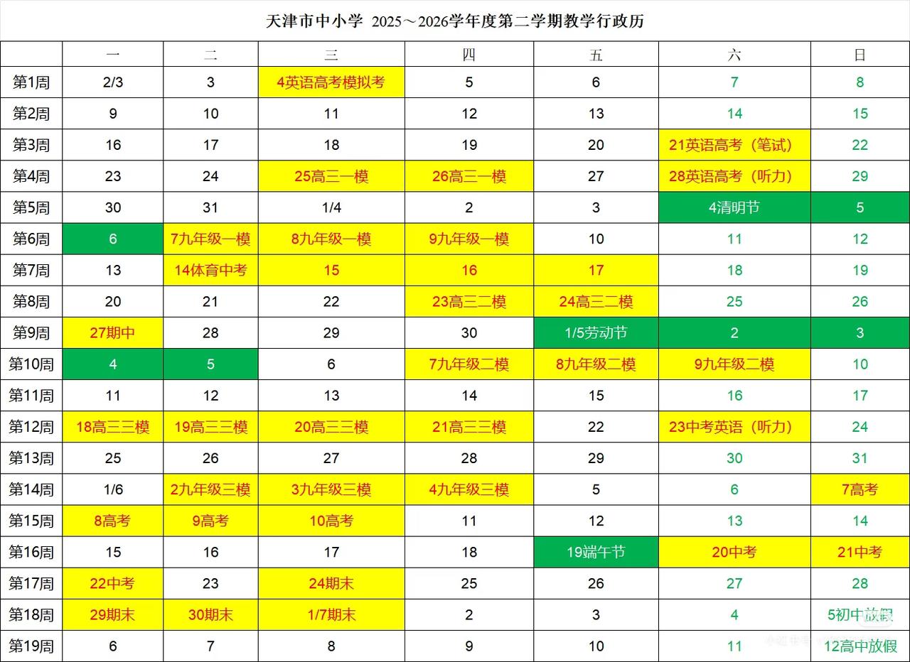 天津市中小学教学行政历，覆盖阶段性考试周！