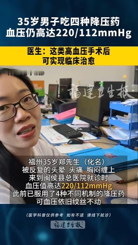 “万万没想到！”5月18日报道，福建福州，一男子才35岁，就被高血压缠上了，反复