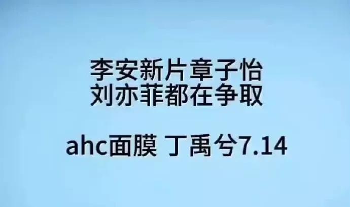 李安新片章子怡刘亦菲都在争取ahc面膜丁禹兮7.14蒂洛薇全球代任嘉