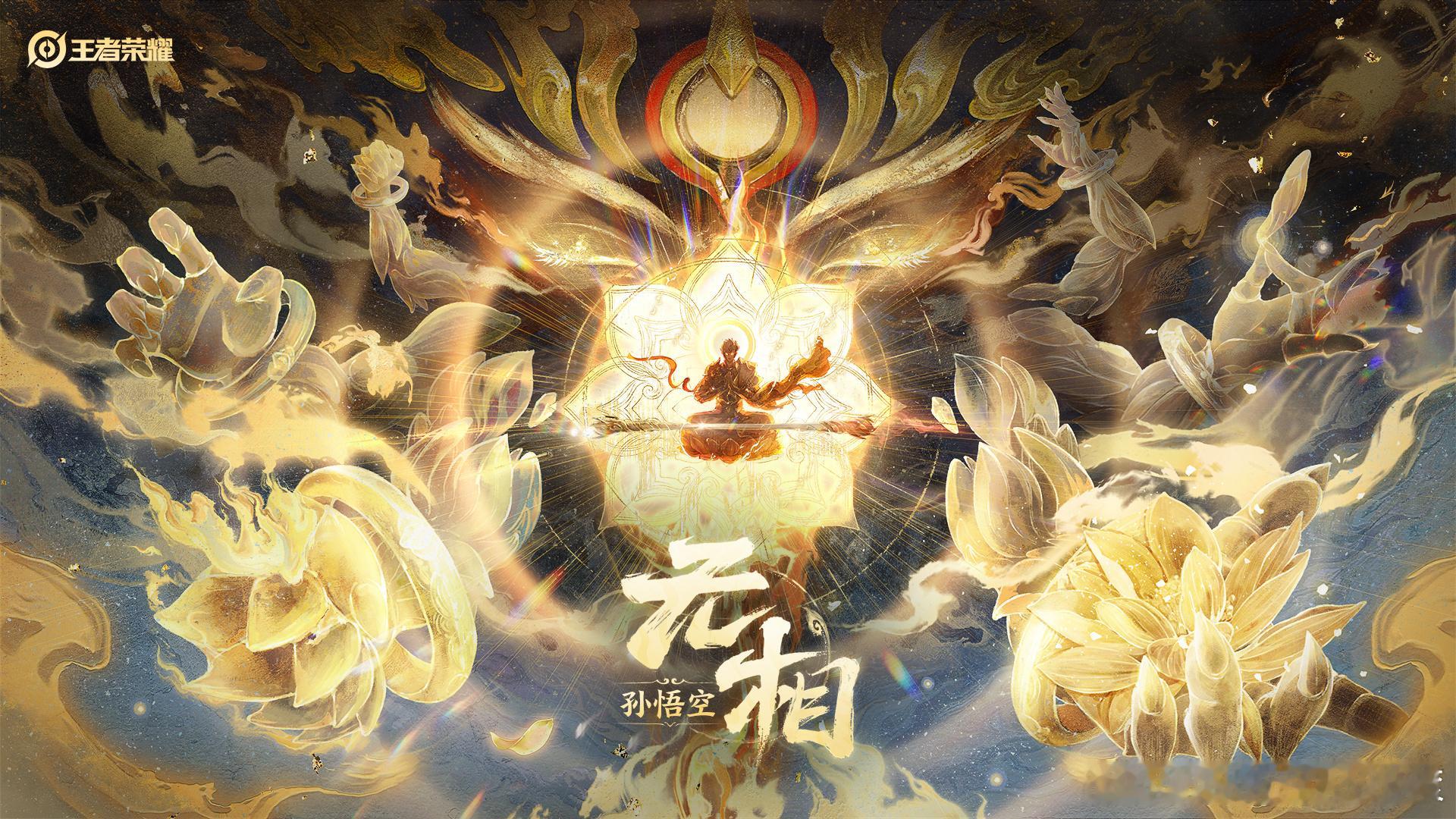 王者2026第一款无双皮肤孙悟空“无相”作为2026年开年首款无双皮肤，凭借颠覆