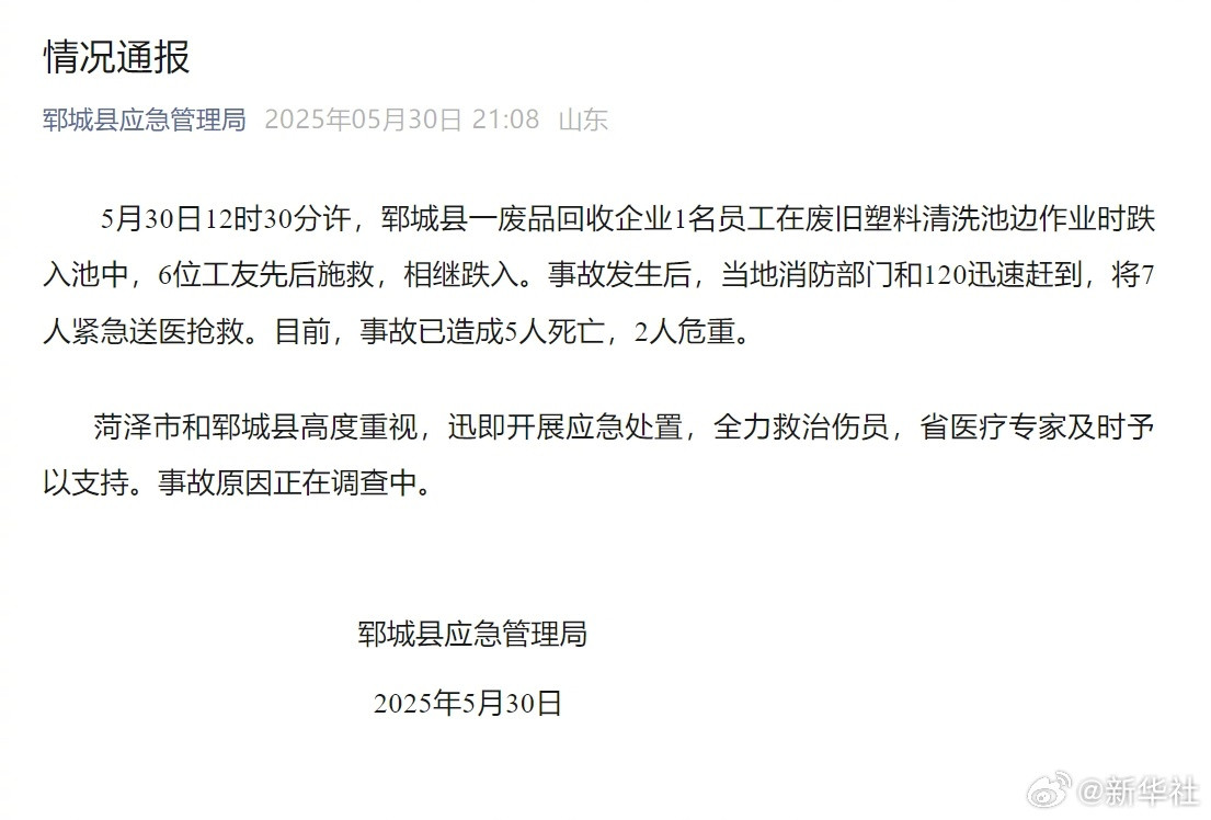 【#山东郓城落水事故情况通报#】#山东郓城一公司多人落入清洗池#​​​5月30