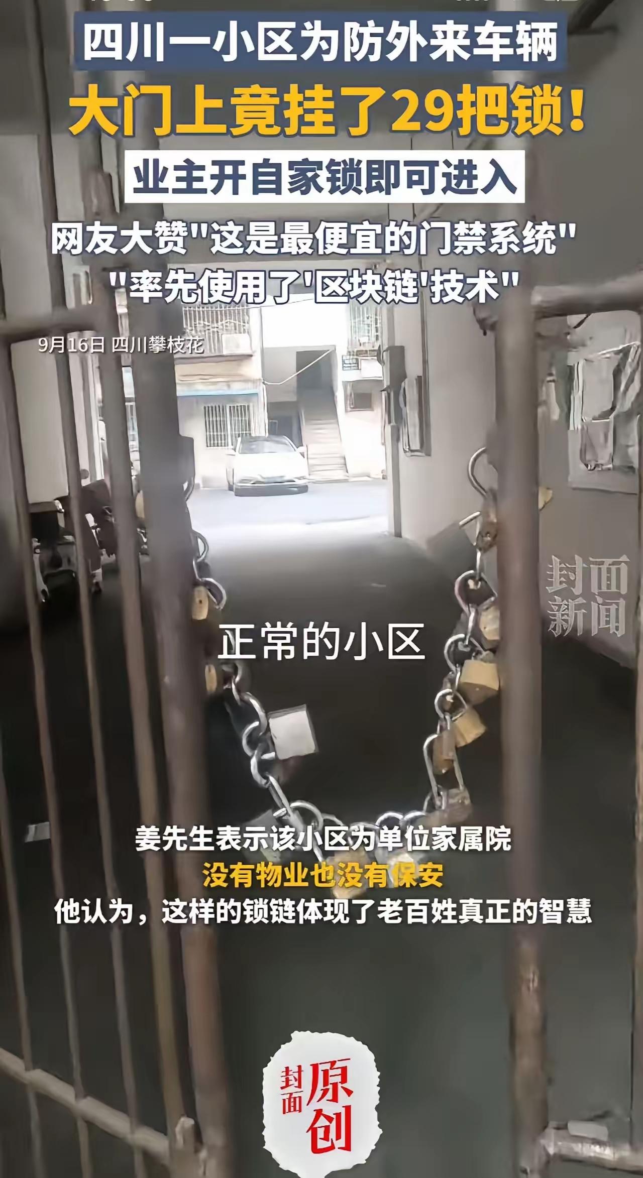 “人怎么可以聪明成这个样子？”四川攀枝花，一小区无物业无保安，为了防止外来车辆进