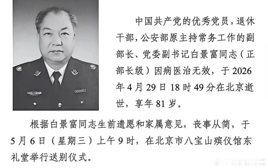 公安部老领导白景富同志逝世。白景富，男，汉族，1945年7月生，河北丰润人，19