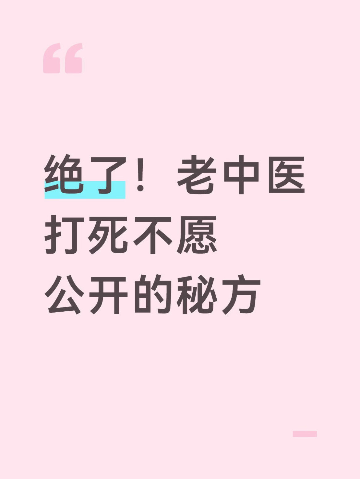 绝了！老中医打死不愿公开的秘方