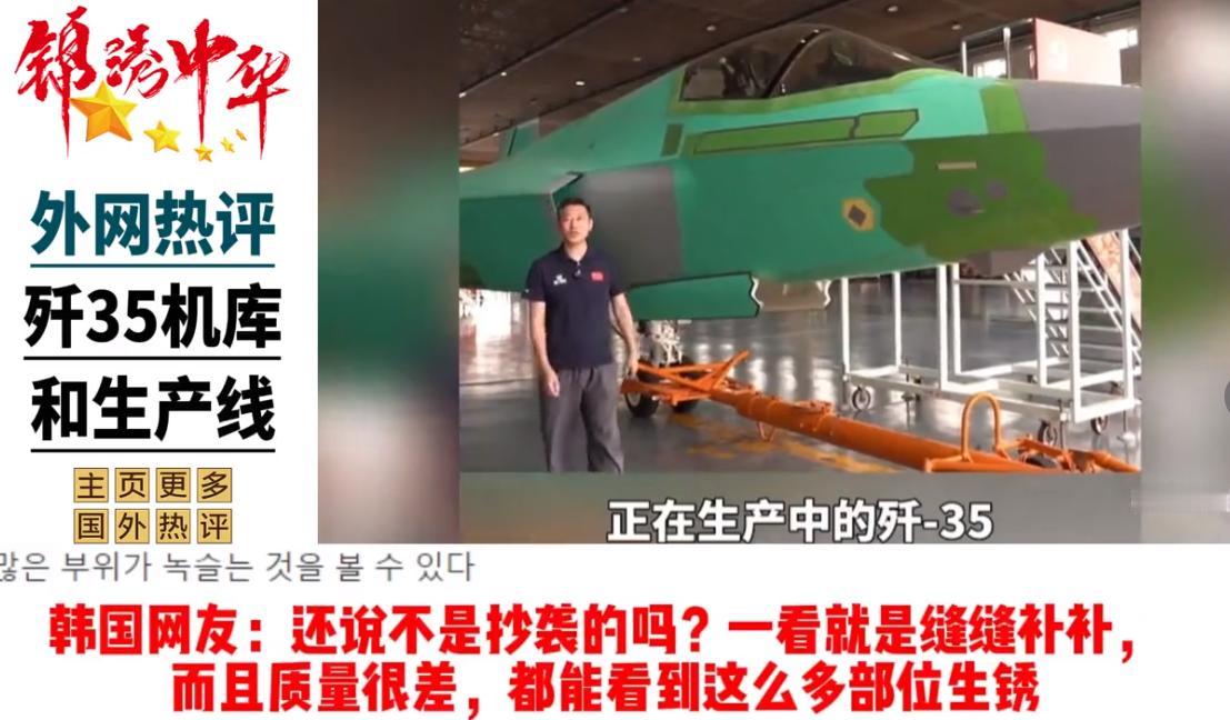 外国网友看歼35战机车间公开：韩国网友：还说不是抄袭吗？缝缝补补，而且质量很