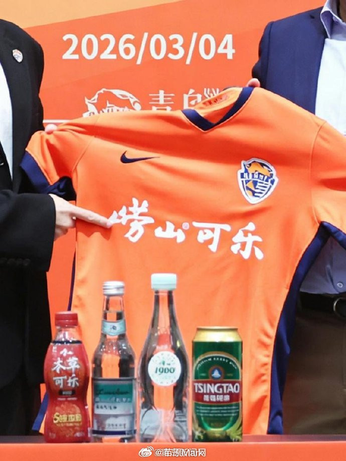 中超联赛青岛海牛出征算是官宣了胸前的广告，颜值可能还略逊一些，这次合作对青岛崂